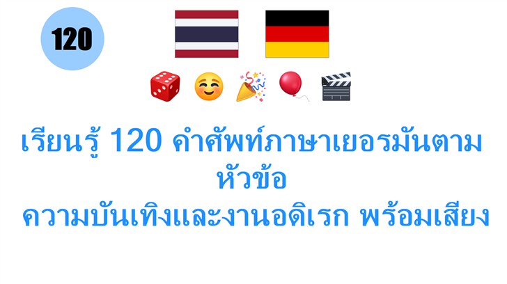 เรียนรู้ 120 คำศัพท์ภาษาเยอรมันตามหัวข้อ: ความบันเทิงและงานอดิเรก พร้อมเสียงอ่านฟรี!